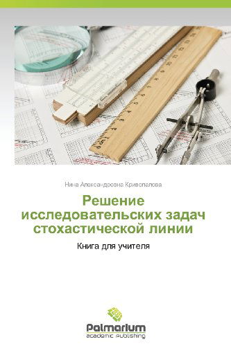 Cover for Nina Aleksandrovna Krivopalova · Reshenie Issledovatel'skikh Zadach Stokhasticheskoy Linii: Kniga Dlya Uchitelya (Taschenbuch) [Russian edition] (2013)