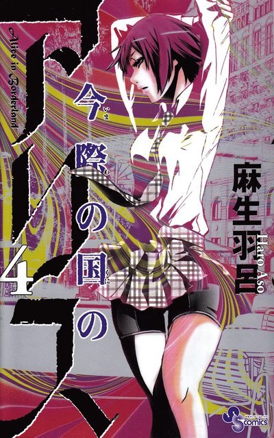 Cover for Haro Aso · Alice in Borderland: Alice in Borderland, vol 4 (Japanska) (Bok) (2012)