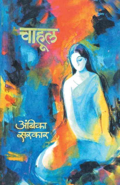 Cover for Ambika Sarkar · Chahul (Paperback Book) (2010)