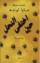 Cover for Maja Lunde · Binas historia (arabiska) (Gebundesens Buch) (2017)