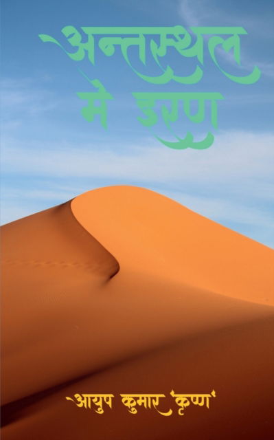 Cover for Aayush Kumar · Antsthal Mei Iran / &amp;#2309; &amp;#2344; &amp;#2381; &amp;#2340; &amp;#2360; &amp;#2381; &amp;#2341; &amp;#2354; &amp;#2350; &amp;#2375; &amp;#2306; &amp;#2311; &amp;#2352; &amp;#2339; (Paperback Book) (2022)