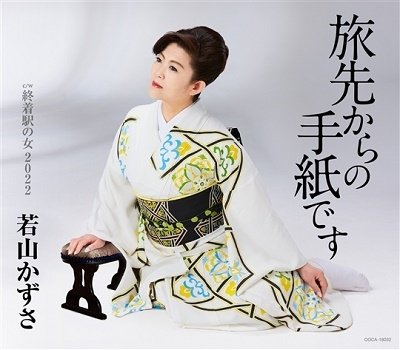 Cover for Kazusa Wakayama · Tabisaki Kara No Tegami Desu (CD) [Japan Import edition] (2022)