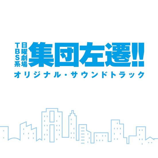 Cover for (Original Soundtrack) · Tbs Kei Nichiyou Gekijou Shuudan Sasen!! Original Soundtrack (CD) [Japan Import edition] (2019)