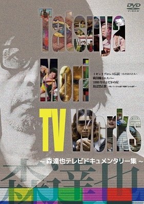 Cover for (Documentary) · Tatsuya Mori TV Works-mori Tatsuya TV Documentary Shuu- (MDVD) [Japan Import edition] (2021)