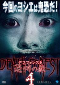 Cover for (Japanese Movie) · Death Forest Kyoufu No Mori 4 (MDVD) [Japan Import edition] (2016)