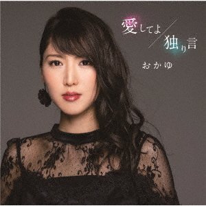 Cover for Okayu · Aishiteyo / Hitorigoto (CD) [Japan Import edition] (2020)