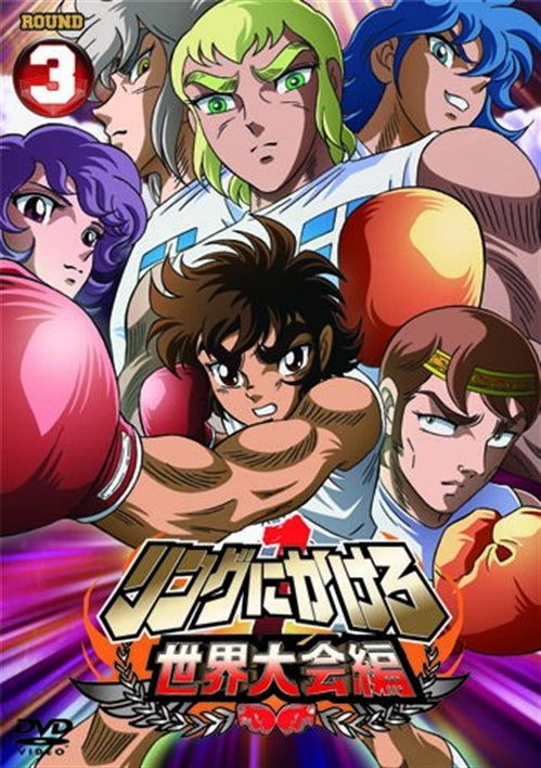 Cover for Kurumada Masami · Ring Ni Kakero 1 Sekai Taikai Hen 3 (MDVD) [Japan Import edition] (2011)