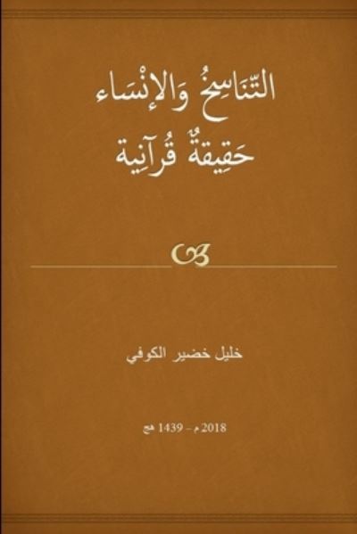 Cover for &amp;#1582; &amp;#1604; &amp;#1610; &amp;#1604; &amp;#1582; &amp;#1590; &amp;#1610; &amp;#1585; &amp;#1575; &amp;#1604; &amp;#1603; &amp;#1608; &amp;#1601; &amp;#1610; · &amp;#1575; &amp;#1604; &amp;#1578; &amp;#1606; &amp;#1575; &amp;#1587; &amp;#1582; &amp;#1608; &amp;#1575; &amp;#1604; &amp;#1573; &amp;#1606; &amp;#1587; &amp;#1575; &amp;#1569; &amp;#1581; &amp;#1602; &amp;#1610; &amp;#1602; &amp;#1577; &amp;#1602; &amp;#1585; &amp;#1570; &amp;#1606; &amp;#1610; &amp;#1577; (Book) (2018)