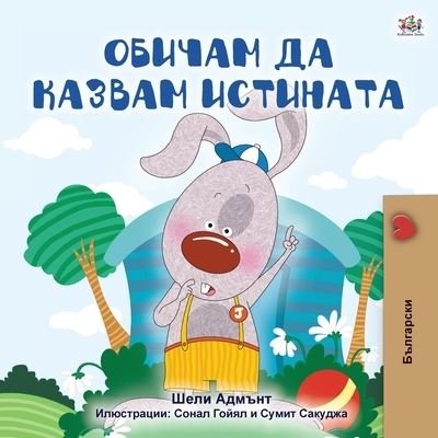 Cover for Shelley Admont · I Love to Tell the Truth (Bulgarian Book for Kids) - Bulgarian Bedtime Collection (Pocketbok) [Large type / large print edition] (2020)