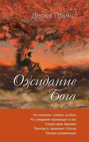 Cover for Derek Prince · Waiting for God - RUSSIAN (Paperback Bog) (2019)