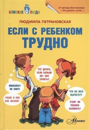 Cover for L. V. Petranovskaja · Esli s rebenkom trudno (Hardcover Book) (2013)