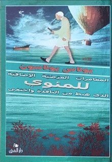 Cover for Hundraåringen: Hundraettårig som tänkte att han tänkte för mycket (arabiska) (Gebundesens Buch) (2019)