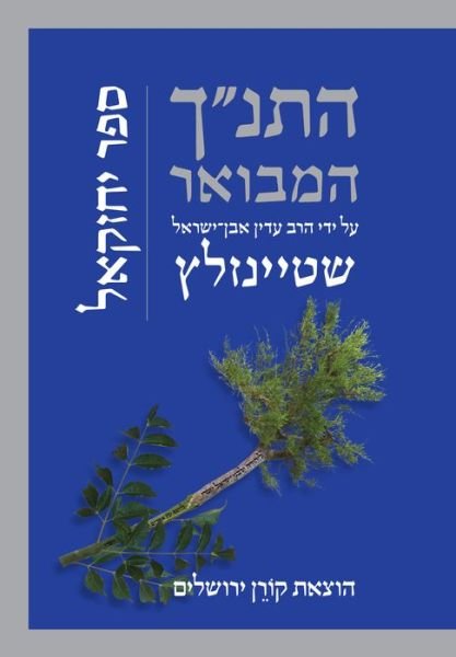 Hatanakh Hamevoar with Commentary by Adin Steinsaltz - Rabbi Adin Steinsaltz - Books - Koren Publishers - 9789653019799 - November 1, 2016