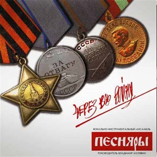 Cover for Pesnyary · Cherez Vsyu Voynu (LP) (2014)