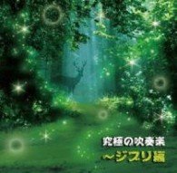 Cover for Japan Ground Self Defence · Kyuukyoku No Suisougaku -ghibli Hen (CD) [Japan Import edition] (2012)