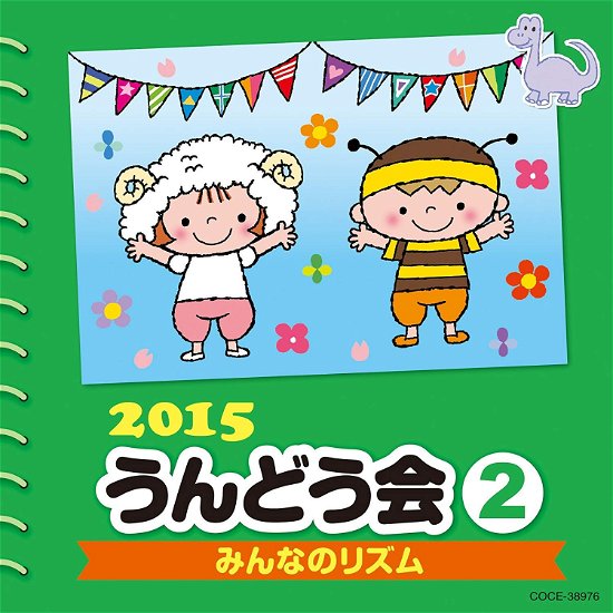 Cover for (Teaching Materials) · 2015 Undoukai 2 (CD) [Japan Import edition] (2015)