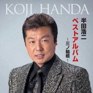 Cover for Koji Handa · Best Album-minowabashi- (CD) [Japan Import edition] (2014)