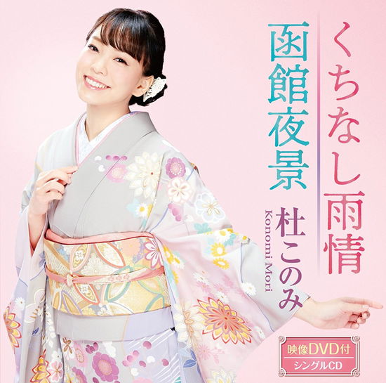 Cover for Mori Konomi · Kuchinashi Ujou / Hakodate Yakei (CD) [Japan Import edition] (2018)