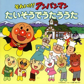 Cover for Animation · Soreike Anpanman Taiso De Uta (CD) [Japan Import edition] (2016)