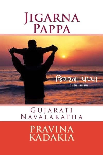 Cover for Pravina Kadakia · Jigarna Pappa (Bw): Gujarati Navalakatha (Paperback Book) (2014)