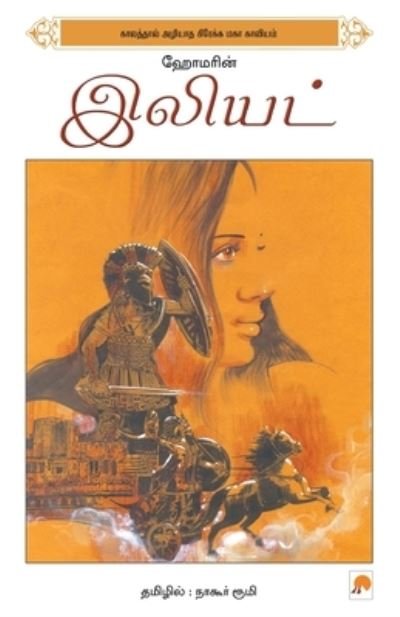 Cover for Nagore Rumi · Homarin Illiad (Gebundenes Buch) (2015)