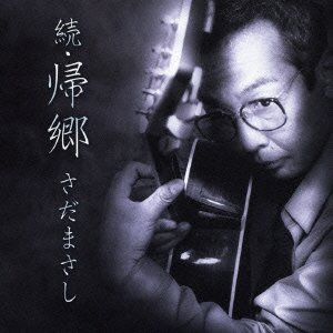 Cover for Masashi Sada · Zokukikyo (CD) [Japan Import edition] (2005)