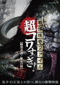 Cover for Osako Shigeo · Senritsu Kaiki File Chou Kowasugi! File 02 [ankoku Kitan!hebionna No Kai (MDVD) [Japan Import edition] (2015)