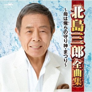Cover for Saburo Kitajima · Zenkyoku Shuu - Haha Ha Oira No Mamorigami Matsuri (CD) [Japan Import edition] (2020)