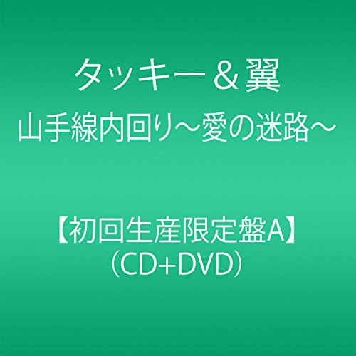 Cover for Tackey &amp; Tsubasa · Yamanotesen Uchimawari -ai No Meiro- &lt;limited&gt; (CD) [Japan Import edition] (2015)