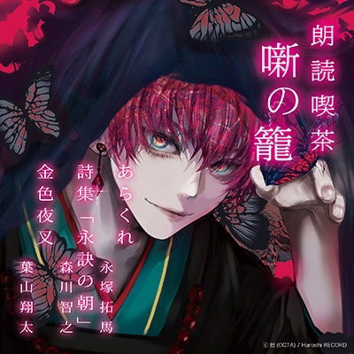 Cover for (Educational Interests) · Roudoku Kissa Hanashi No Kago -arasuji De Kiku Bungaku Zenshuu- Arakure / Shishuu[ (CD) [Japan Import edition] (2022)