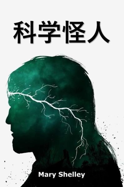 Cover for Mary Shelley · &amp;#31185; &amp;#23398; &amp;#24618; &amp;#20154; (Bok) (2021)