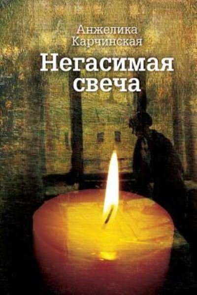 Cover for Anjelika Kartchinska · ????????? ????? (Paperback Book) (2014)