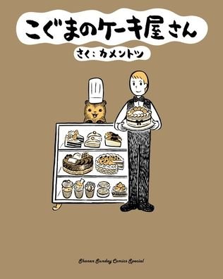 Cover for KamenTotsu · Baby Bear's Bakery, Volume 1 - Koguma's Cake Shop (Paperback Book) (2022)