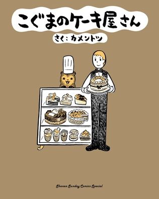 Cover for KamenTotsu · Baby Bear's Bakery, Volume 1 - Koguma's Cake Shop (Taschenbuch) (2022)