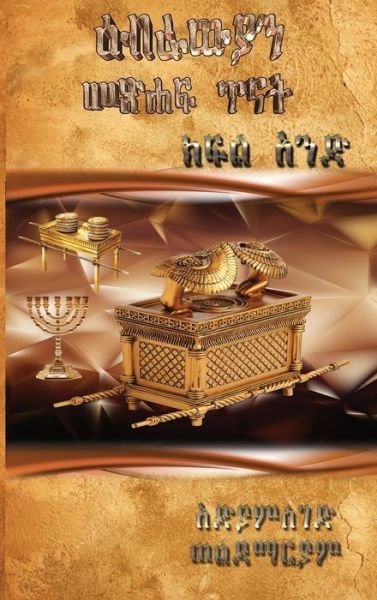 Cover for Adiamseged Woldemariam · Hebrews 1-4, Volume 1 (Hardcover Book) (2023)