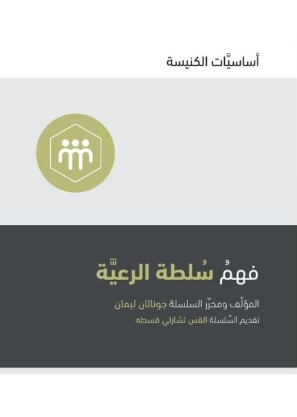 Cover for Jonathan Leeman · Understanding the Congregation's Authority (Arabic) - Church Basics (Arabic) (Pocketbok) (2019)