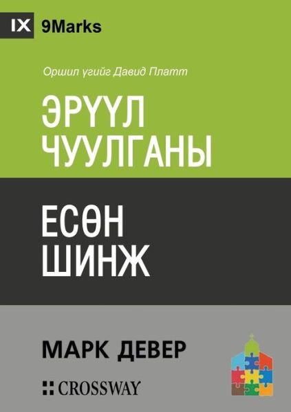 Cover for Mark Dever · ????? ???????? ???? ???? (Nine Marks of a Healthy Church) (Mongolian) (Taschenbuch) (2021)