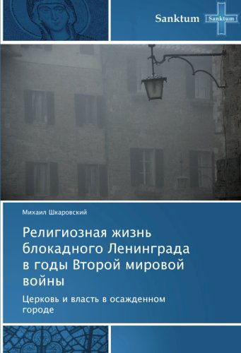 Cover for Mikhail Shkarovskiy · Religioznaya Zhizn' Blokadnogo Leningrada V Gody Vtoroy Mirovoy Voyny: Tserkov' I Vlast' V Osazhdennom Gorode (Paperback Book) [Russian edition] (2013)