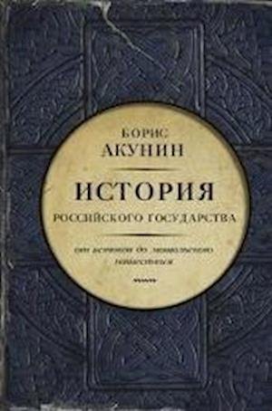 Cover for Boris Akunin · Istorija Rossijskogo Gosudarstva: Tom 1. Ot istokov do mongolskogo nashestvija. (Hardcover Book) (2017)