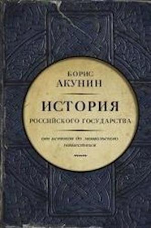 Istorija Rossijskogo Gosudarstva: Tom 1. Ot istokov do mongolskogo nashestvija. - Boris Akunin - Książki - AST, Izdatel'stvo - 9785170804801 - 7 grudnia 2017