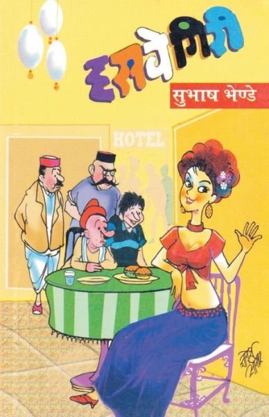 Cover for Subhash Bhende · Hasavegiri (Paperback Book) (2011)