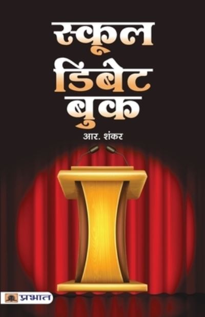 School Debate Book - R. Shankar - Books - Repro Books Limited - 9789355212801 - February 19, 2022