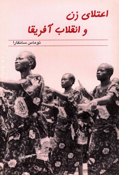 Cover for Thomas Sankara · Women's Liberation and the African Freedom Struggle [Farsi edition] (Paperback Book) (2003)