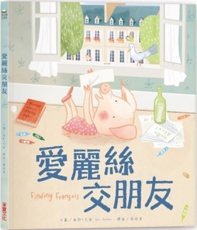 Finding Francois - Gus Gordon - Books - Cai Shi Wen Hua - 9789865076801 - January 24, 2022