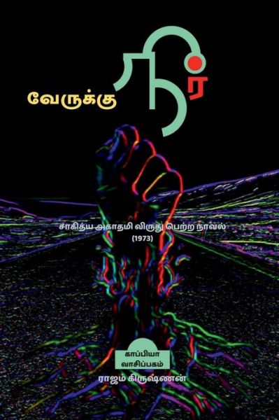 Cover for Rajam Krishnan · VERUKKU NEER (Novel) / &amp;#2997; &amp;#3015; &amp;#2992; &amp;#3009; &amp;#2965; &amp;#3021; &amp;#2965; &amp;#3009; &amp;#2984; &amp;#3008; &amp;#2992; &amp;#3021; (Taschenbuch) (2022)