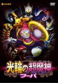Movie-pocket Monster Xy Kourin       No Chou Majin Fupa - (Kids) - Musiikki - SHOGAKUKAN CO. - 4517331031802 - keskiviikko 16. joulukuuta 2015