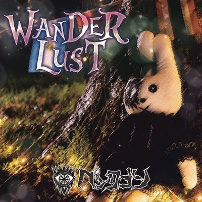 Wanderlust <limited> - Pentagon - Musik - GOEMON REC - 4529123343802 - 14. juni 2017