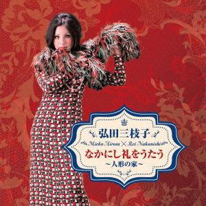 Cover for Mieko Hirota · Hirota Mieko Nakanishi Rei Wo Utau-Ningyou No Ie (CD) [Japan Import edition] (2021)