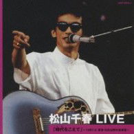 Cover for Matsuyama Chiharu · Matsuyama Chiharu Live[toki Wo Koete] -1981.6 Tokyo Hibiya Yagai Ongaku Dou- (CD) [Japan Import edition] (2009)