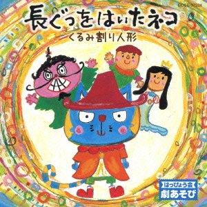 Cover for (Teaching Materials) · Happyoukai Gekiasobi Nagagutsu Wo Haita Neko / Kurumi Wari Ningyou (CD) [Japan Import edition] (2012)